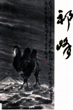 中国当代名家画集 祁峰