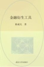 21世纪金融学系列教材 金融衍生工具