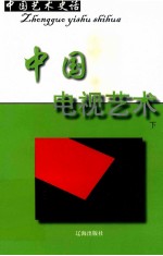 中国艺术史话 19 中国电视艺术 下