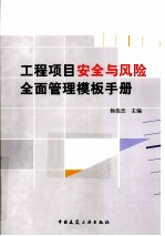 工程项目安全与风险全面管理模板手册