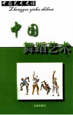 中国艺术史话 10 中国舞蹈艺术 下