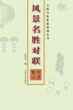 草书集字 风景名胜对联