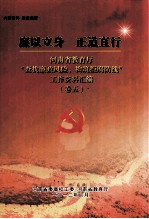 廉以立身 正道直行 河南省教育厅“查找廉政风险，构筑拒腐防线”工作资料汇编 卷5