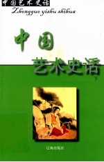 中国艺术史话 24 中国艺术史话 下