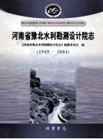 河南省豫北水利勘测设计院志 1949-2004