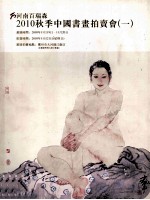 河南百瑞森2010秋季中国书画拍卖会 1