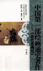 中国第1部绘画通史著作 《历代名画记》 下