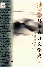 马来古典文学史 上