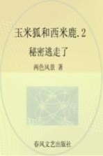 玉米狐和西米鹿 彩色注音美绘版 2 秘密逃走了