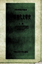 中国现代文学史  上