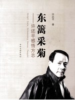 东篱采菊  许还平感悟方志