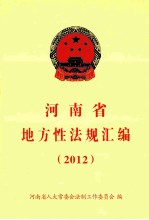 河南省地方性法规汇编 2012