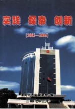 实践 探索 创新 2001-2006