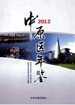 中原区年鉴 2012