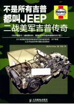 不是所有吉普都叫JEEP 二战美军吉普传奇