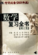 考研必备 2001年版 数学复习全书 理工类