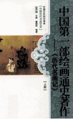 中国第1部绘画通史著作  《历代名画记》  上