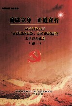 廉以立身 正道直行 河南省教育厅“查找廉政风险，构筑拒腐防线”工作资料汇编 卷1