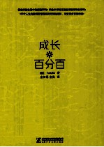 成长百分百 幸福人生的100个关键词