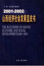 山西经济社会发展蓝皮书 2001-2002