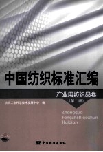 中国纺织标准汇编  产业用纺织品卷