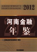 河南金融年鉴 2012