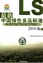 最新中国绿色食品标准 2010版 上