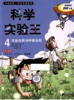 我的第一本科学漫画书 科学实验王 4 光合作用与呼吸作用