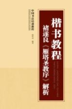 中国书法培训教程 楷书教程 褚遂良《雁塔圣教序》解析