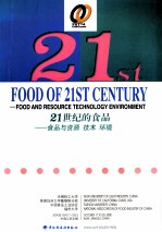 21世纪的食品 食品与资源、技术、环境 2