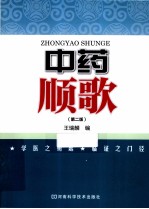 中药顺歌 第2版