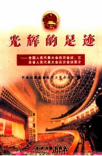 光辉的足迹 全国人民代表大会历次会议 江苏省人民代表大会历次会议简介