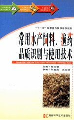 常用水产饲料、渔药品质识别与使用技术