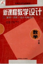 新课程教学设计 案例+评析+设计与再设计 小学数学