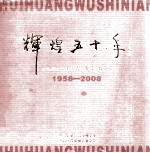 辉煌五十年 中铝郑州企业书法美术摄影作品集 1958-2008