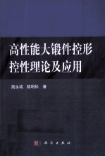 高性能大锻件控形控性理论研究及应用