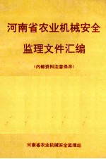 河南省农业机械安全监理文件汇编 1992年版