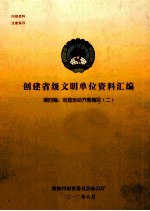 创建省级文明单位资料汇编 第4编 创建活动开展情况 2