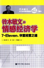 铃木敏文的情感经济学  7-Eleven、华堂经营之道