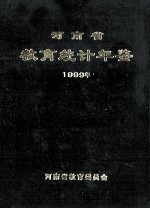 河南省教育统计年鉴 1999年