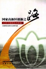 国家高新区创新之路 江苏无锡新区的探索