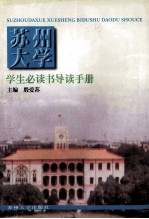 苏州大学学生必读书导读手册