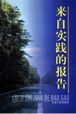 来自实践的报告 2003年江苏省委、省政府领导同志调研文集