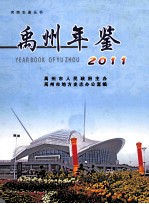 禹州年鉴 2011