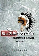 虞山学术丛书 语言失落与文化生存 北美印第安语衰亡研究