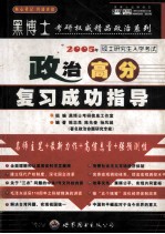 2005年硕士研究生入学考试 政治高分复习成功指导 预测版高级版