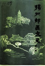 扬州郊区文史 第1辑