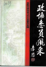 常熟文史 第26辑 政协委员风采