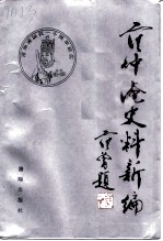 范仲淹史料新编