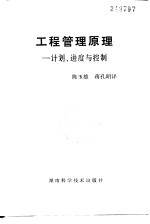 工程管理原理  计划、进度与控制